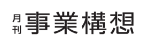 月刊事業構想
