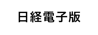 日経電子版