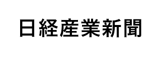 日経産業新聞